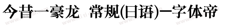 今昔一豪龙 常规(日语)字体转换